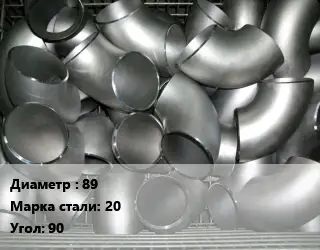 Отвод оцинкованный 89 Сталь: 20 Угол:90 крутоизогнутый, короткий